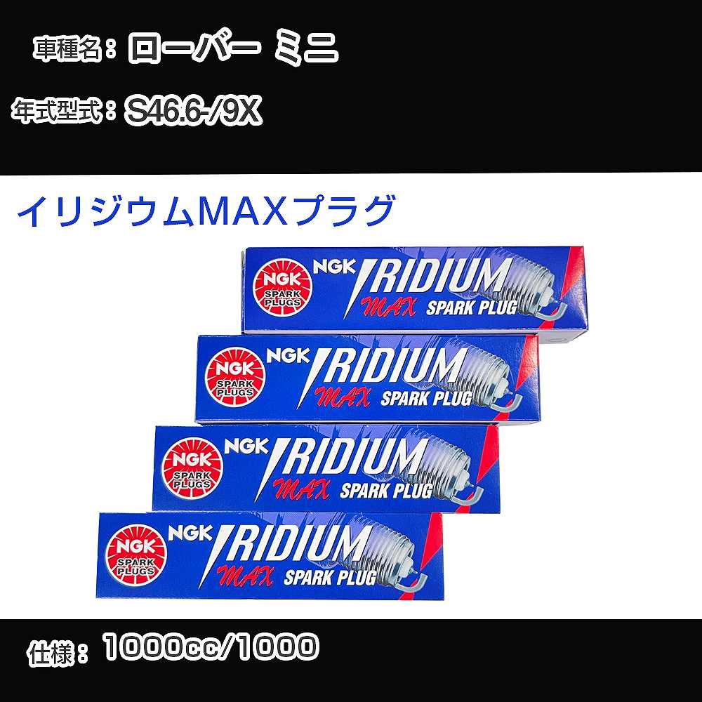 ローバー ミニ スパークプラグ NGK 9X 昭和46年6月- イリジウムMAXプラグ BPR6EIX-P 【H04006】