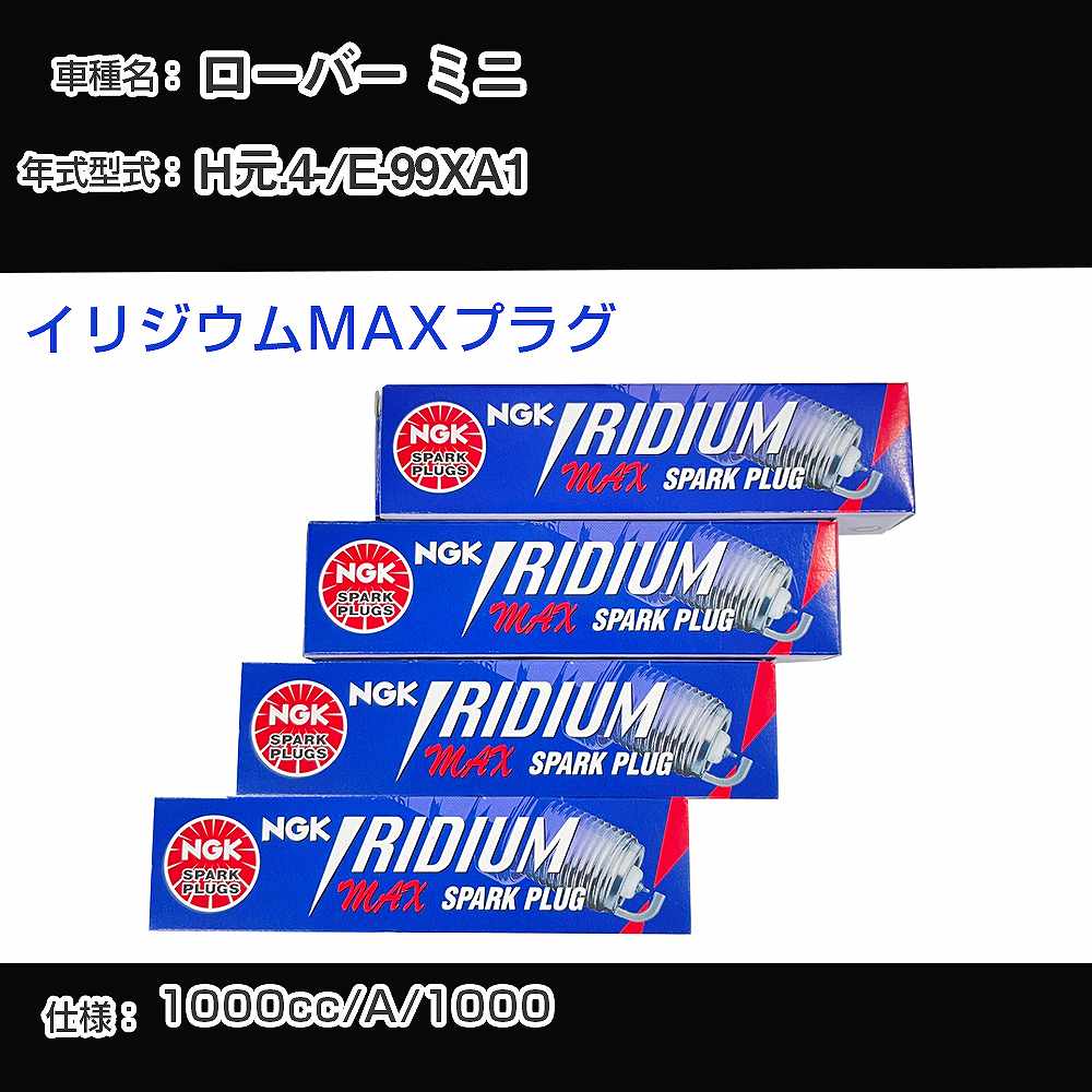 ローバー ミニ スパークプラグ NGK E-99XA1 平成元年4月- イリジウムMAXプラグ BPR6EIX-P 【H04006】