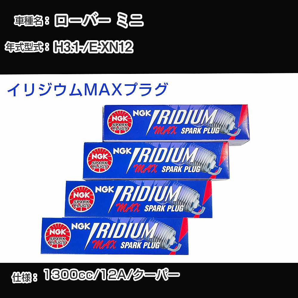 ローバー ミニ スパークプラグ NGK E-XN12 平成3年1月- イリジウムMAXプラグ BPR6EIX-P 【H04006】