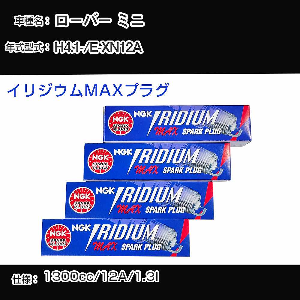 ローバー ミニ スパークプラグ NGK E-XN12A 平成4年1月- イリジウムMAXプラグ BPR6EIX-P 【H04006】