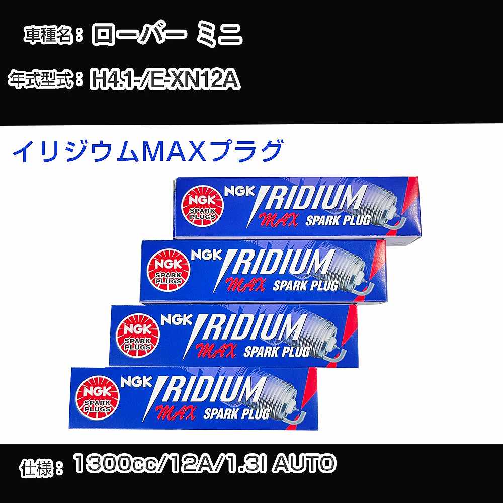ローバー ミニ スパークプラグ NGK E-XN12A 平成4年1月- イリジウムMAXプラグ BPR6EIX-P 【H04006】
