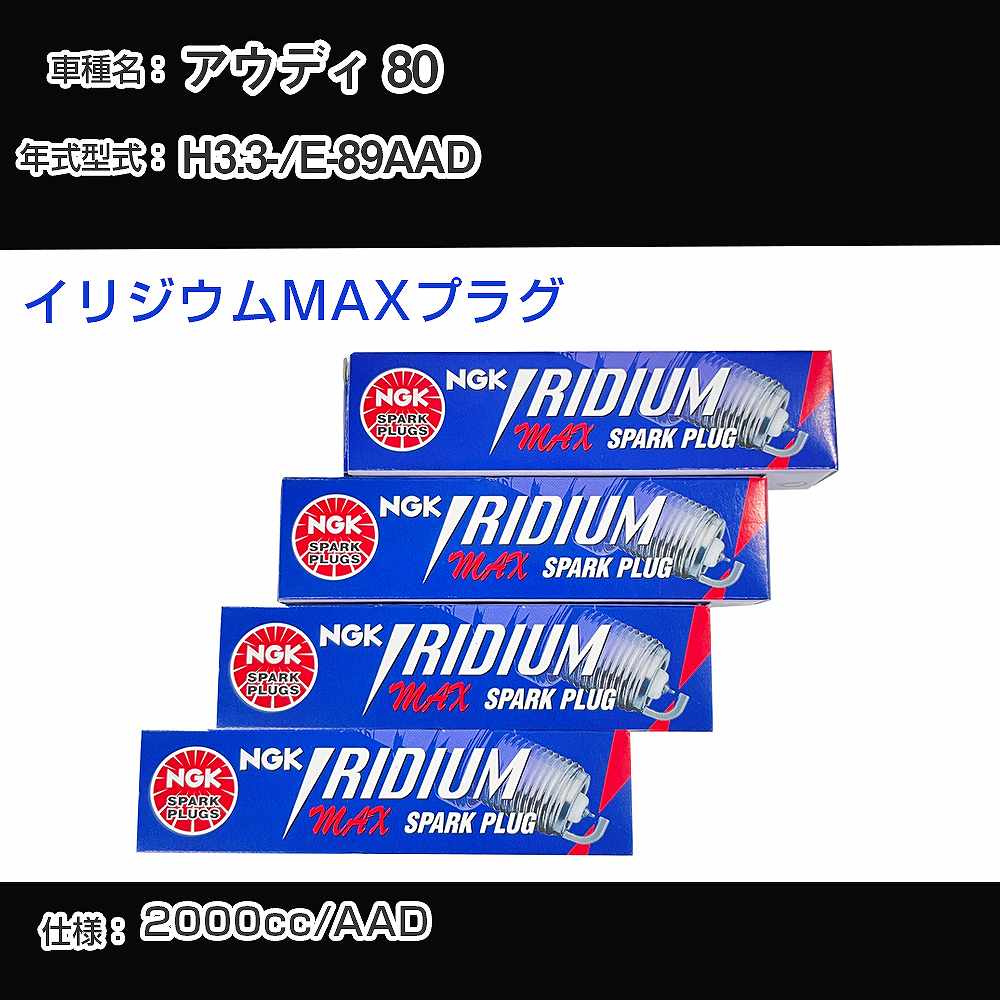 アウディ 80 スパークプラグ NGK E-89AAD 平成3年3月- イリジウムMAXプラグ BPR6EIX-P 【H04006】