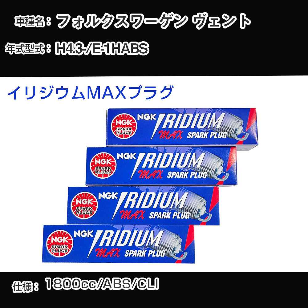 フォルクスワーゲン ヴェント スパークプラグ NGK E-1HABS 平成4年3月- イリジウムMAXプラグ BPR6EIX-P 【H04006】