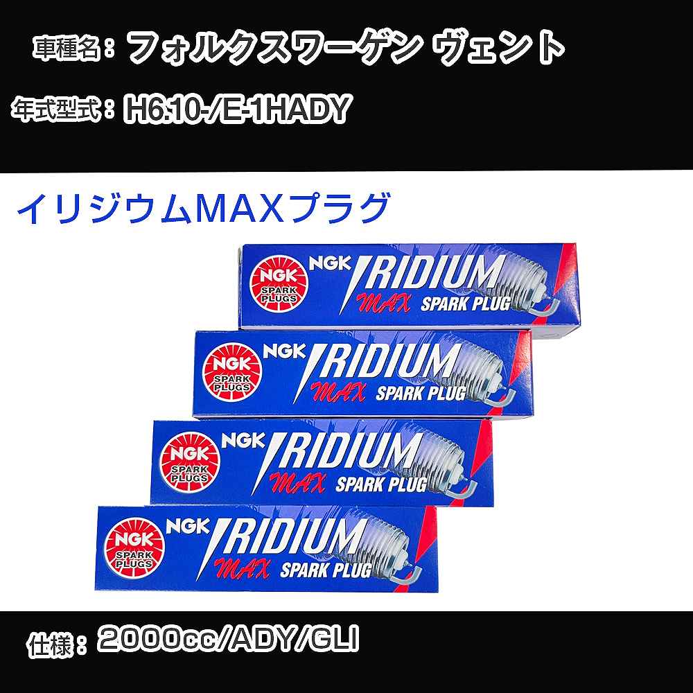 フォルクスワーゲン ヴェント スパークプラグ NGK E-1HADY 平成6年10月- イリジウムMAXプラグ BPR6EIX-P 【H04006】
