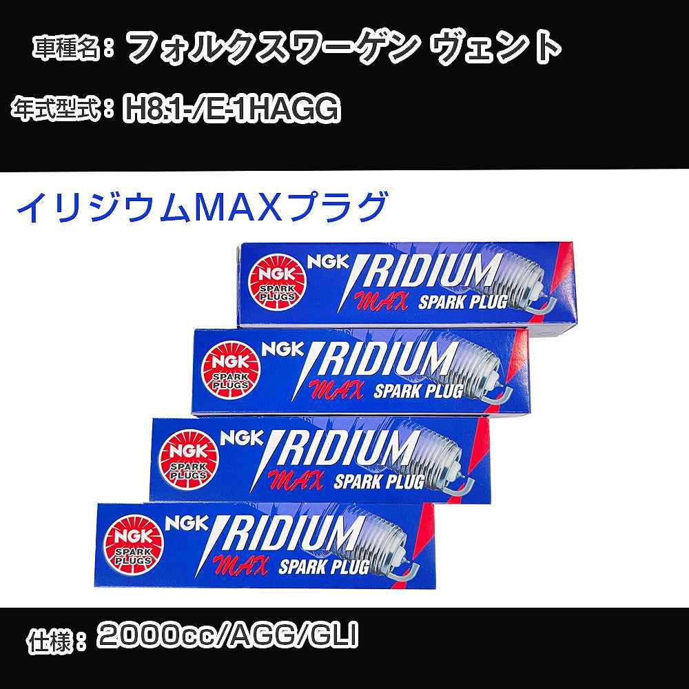 フォルクスワーゲン ヴェント スパークプラグ NGK E-1HAGG 平成8年1月- イリジウムMAXプラグ BPR6EIX-P 【H04006】