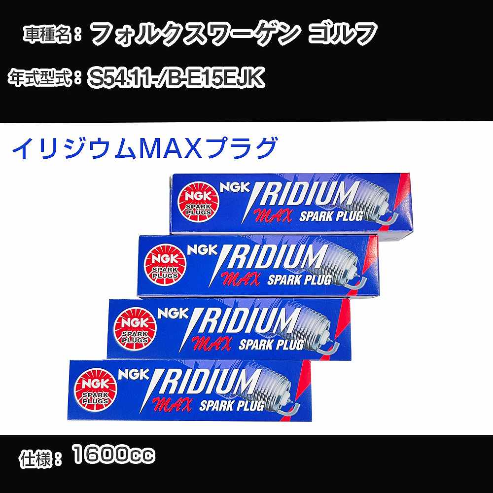 フォルクスワーゲン ゴルフ スパークプラグ NGK B-E15EJK 昭和54年11月- イリジウムMAXプラグ BPR6EIX-P 【H04006】