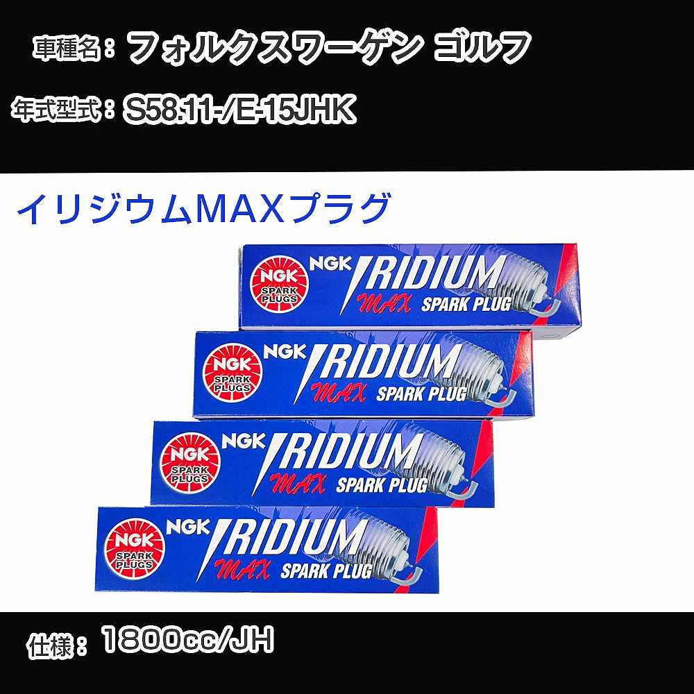 フォルクスワーゲン ゴルフ スパークプラグ NGK E-15JHK 昭和58年11月- イリジウムMAXプラグ BPR6EIX-P 【H04006】