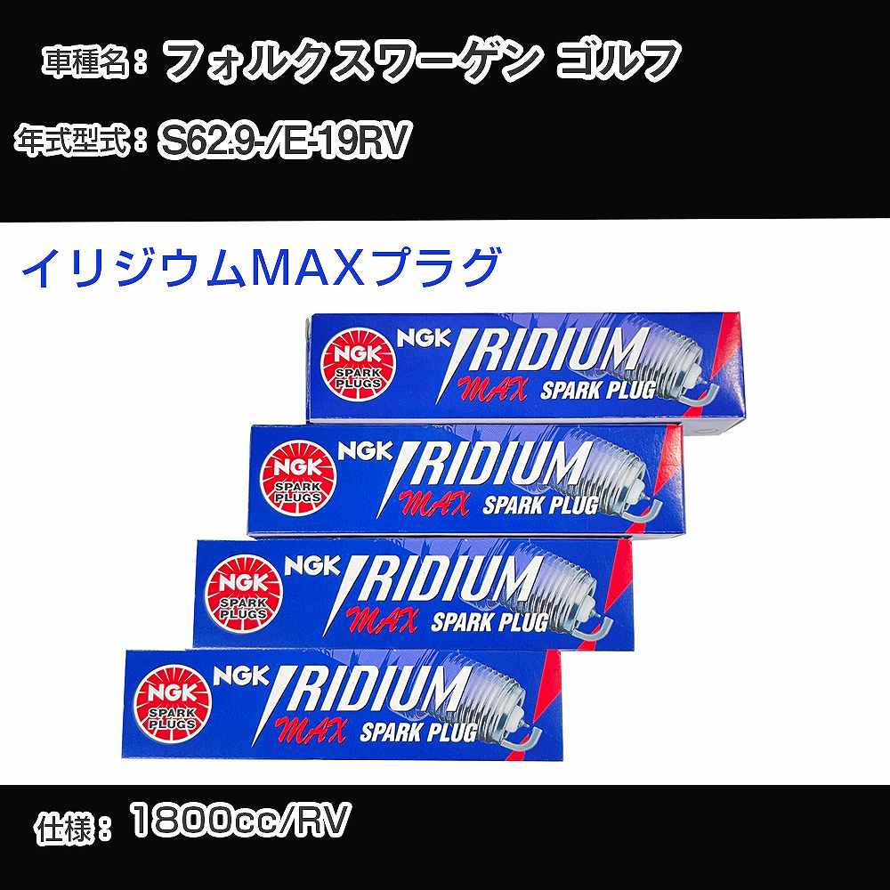 フォルクスワーゲン ゴルフ スパークプラグ NGK E-19RV 昭和62年9月- イリジウムMAXプラグ BPR6EIX-P 【H04006】