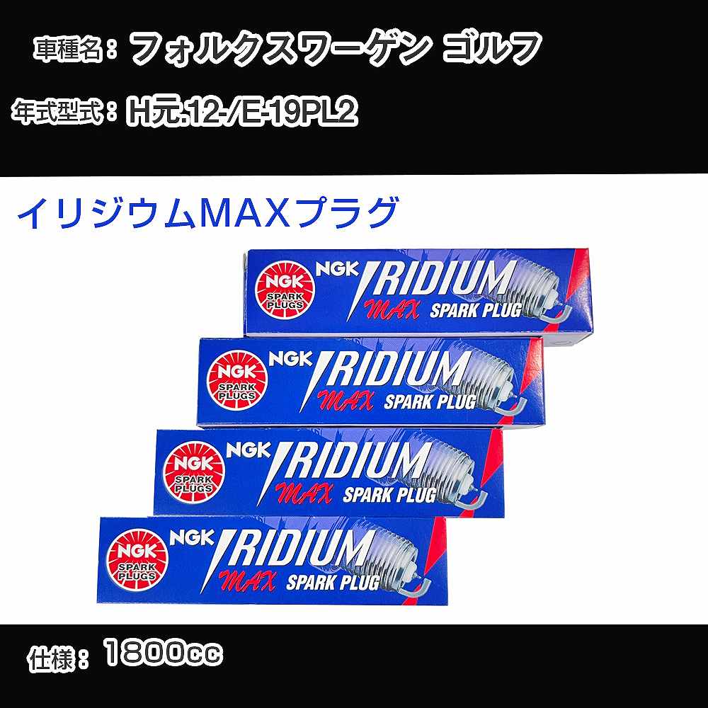フォルクスワーゲン ゴルフ スパークプラグ NGK E-19PL2 平成元年12月- イリジウムMAXプラグ BPR6EIX-P 【H04006】