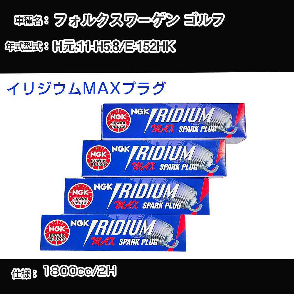 フォルクスワーゲン ゴルフ スパークプラグ NGK E-152HK 平成元年11月-平成5年8月 イリジウムMAXプラグ BPR6EIX-P 【H04006】