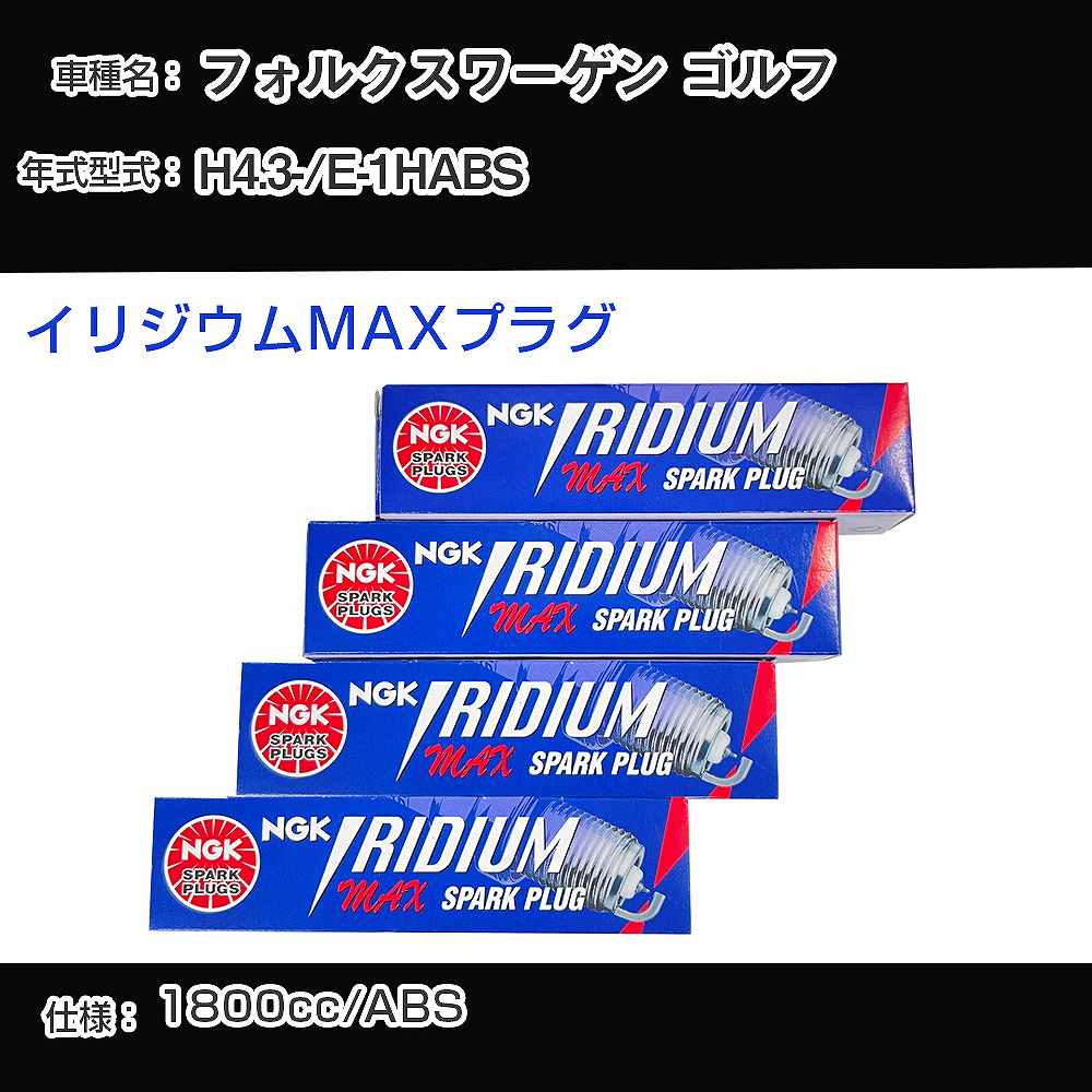 フォルクスワーゲン ゴルフ スパークプラグ NGK E-1HABS 平成4年3月- イリジウムMAXプラグ BPR6EIX-P 【H04006】