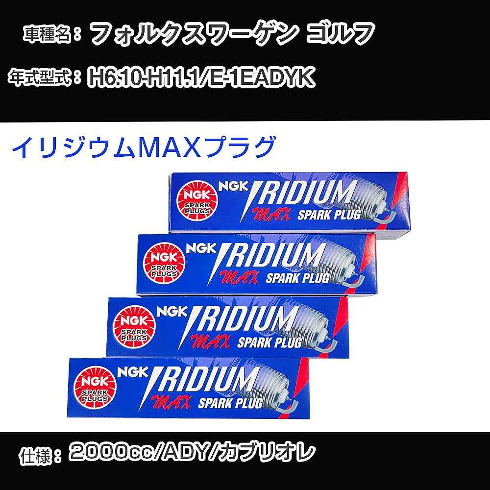 フォルクスワーゲン ゴルフ スパークプラグ NGK E-1EADYK 平成6年10月-平成11年1月 イリジウムMAXプラグ BPR6EIX-P 【H04006】