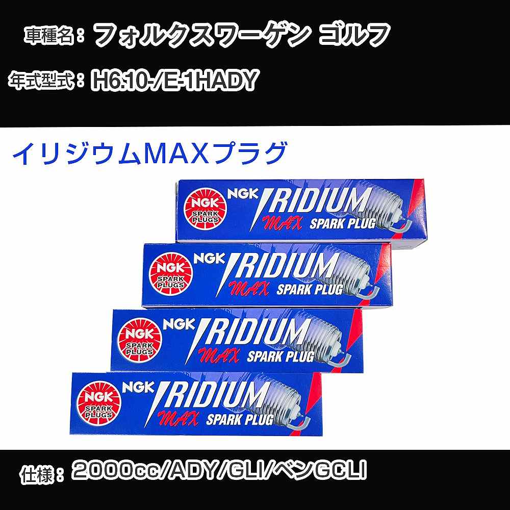 フォルクスワーゲン ゴルフ スパークプラグ NGK E-1HADY 平成6年10月- イリジウムMAXプラグ BPR6EIX-P 【H04006】