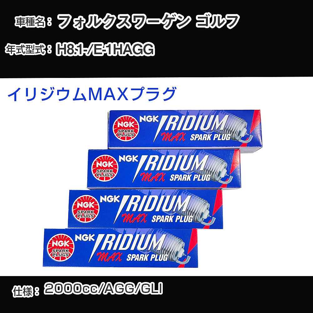 フォルクスワーゲン ゴルフ スパークプラグ NGK E-1HAGG 平成8年1月- イリジウムMAXプラグ BPR6EIX-P 【H04006】