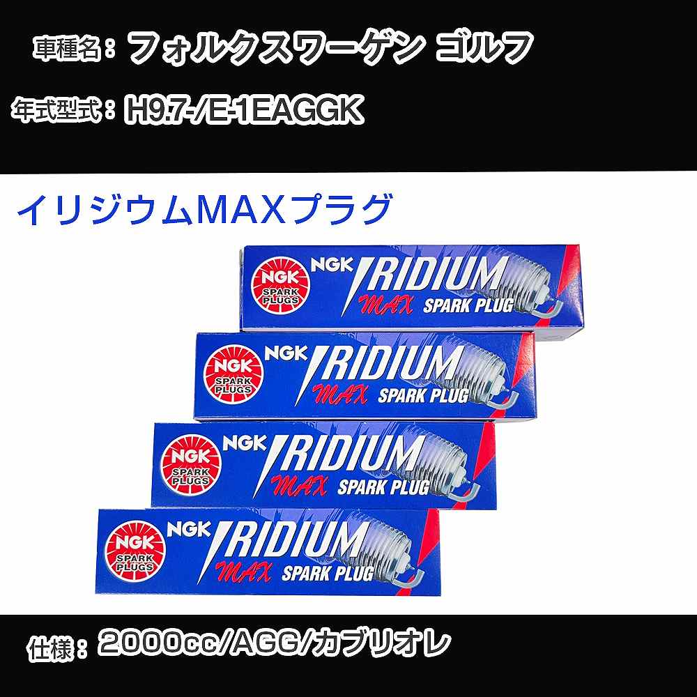 フォルクスワーゲン ゴルフ スパークプラグ NGK E-1EAGGK 平成9年7月- イリジウムMAXプラグ BPR6EIX-P 【H04006】