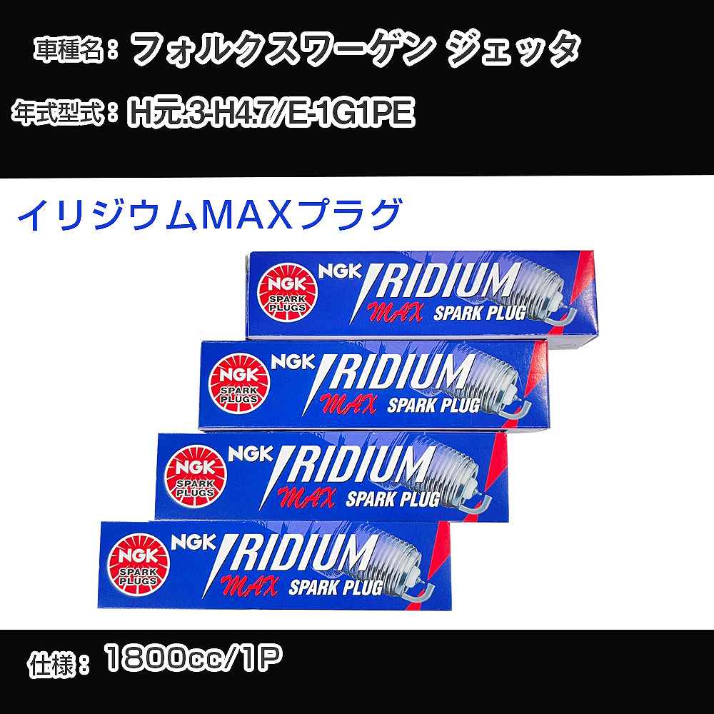 フォルクスワーゲン ジェッタ スパークプラグ NGK E-1G1PE 平成元年3月-平成4年7月 イリジウムMAXプラグ BPR6EIX-P 【H04006】