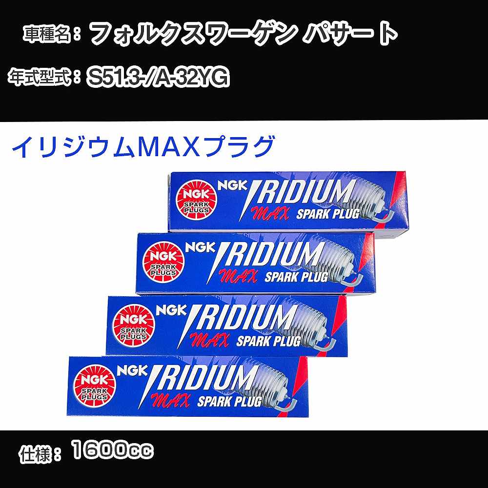 フォルクスワーゲン パサート スパークプラグ NGK A-32YG 昭和51年3月- イリジウムMAXプラグ BPR6EIX-P 【H04006】