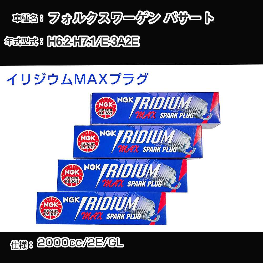 フォルクスワーゲン パサート スパークプラグ NGK E-3A2E 平成6年2月-平成7年1月 イリジウムMAXプラグ BPR6EIX-P 【H04006】