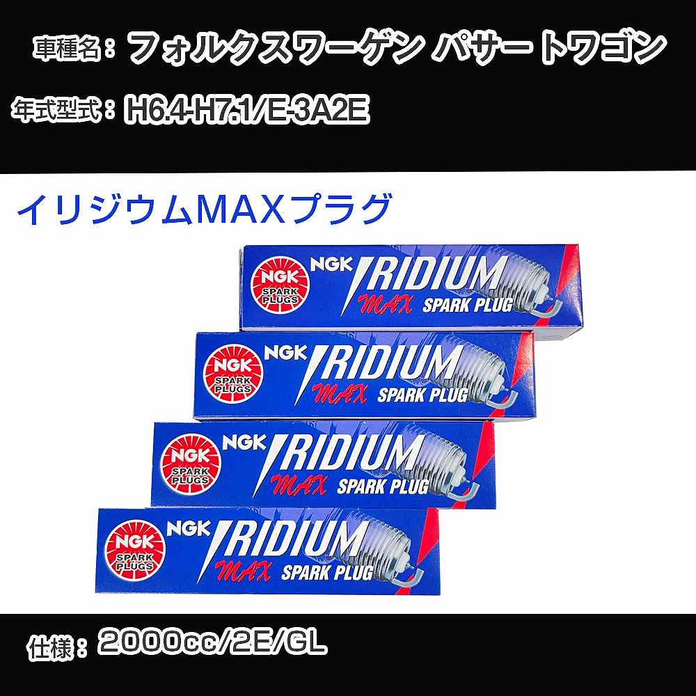 フォルクスワーゲン パサートワゴン スパークプラグ NGK E-3A2E 平成6年4月-平成7年1月 イリジウムMAXプラグ BPR6EIX-P 【H04006】