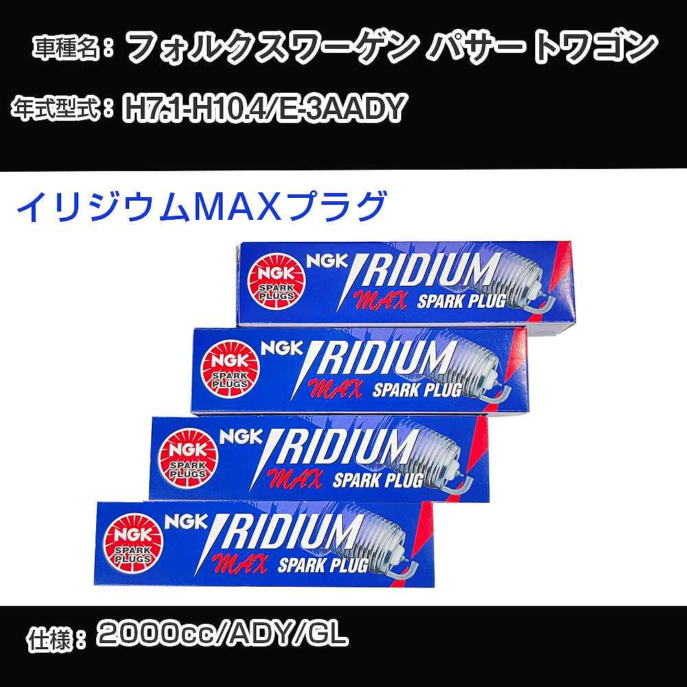フォルクスワーゲン パサートワゴン スパークプラグ NGK E-3AADY 平成7年1月-平成10年4月 イリジウムMAXプラグ BPR6EIX-P 【H04006】