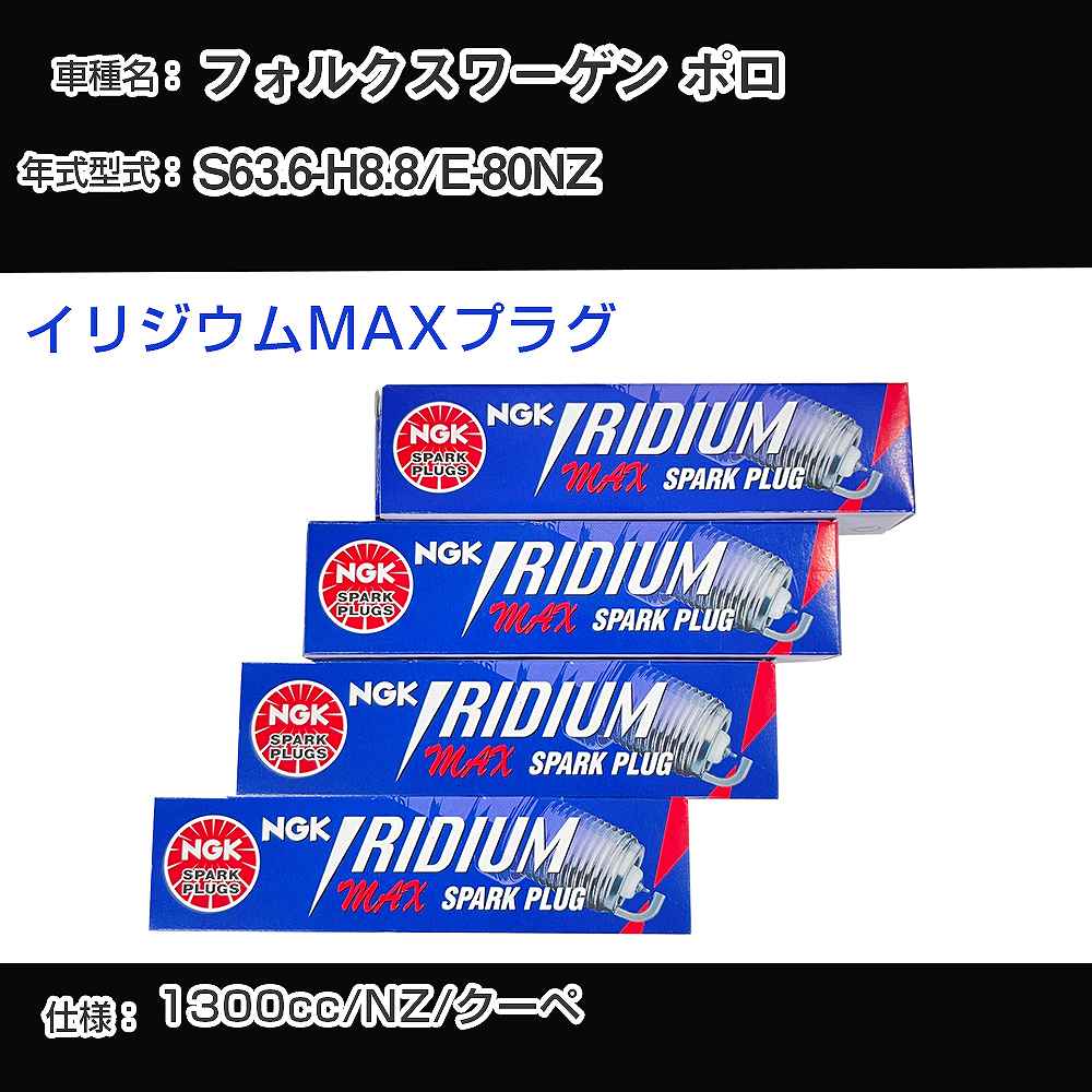 フォルクスワーゲン ポロ スパークプラグ NGK E-80NZ 昭和63年6月-平成8年8月 イリジウムMAXプラグ BPR6EIX-P 【H04006】