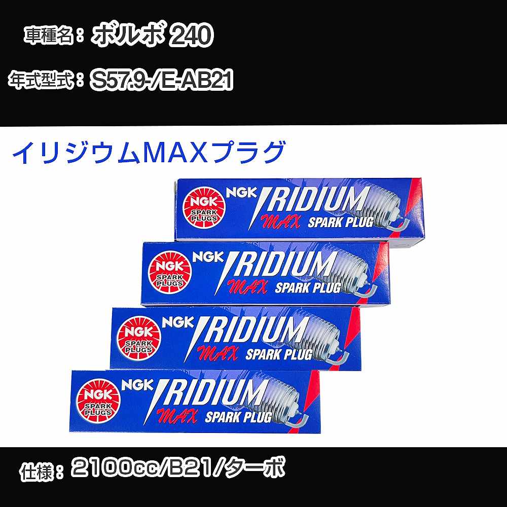 ボルボ 240 スパークプラグ NGK E-AB21 昭和57年9月- イリジウムMAXプラグ BPR6EIX-P 【H04006】