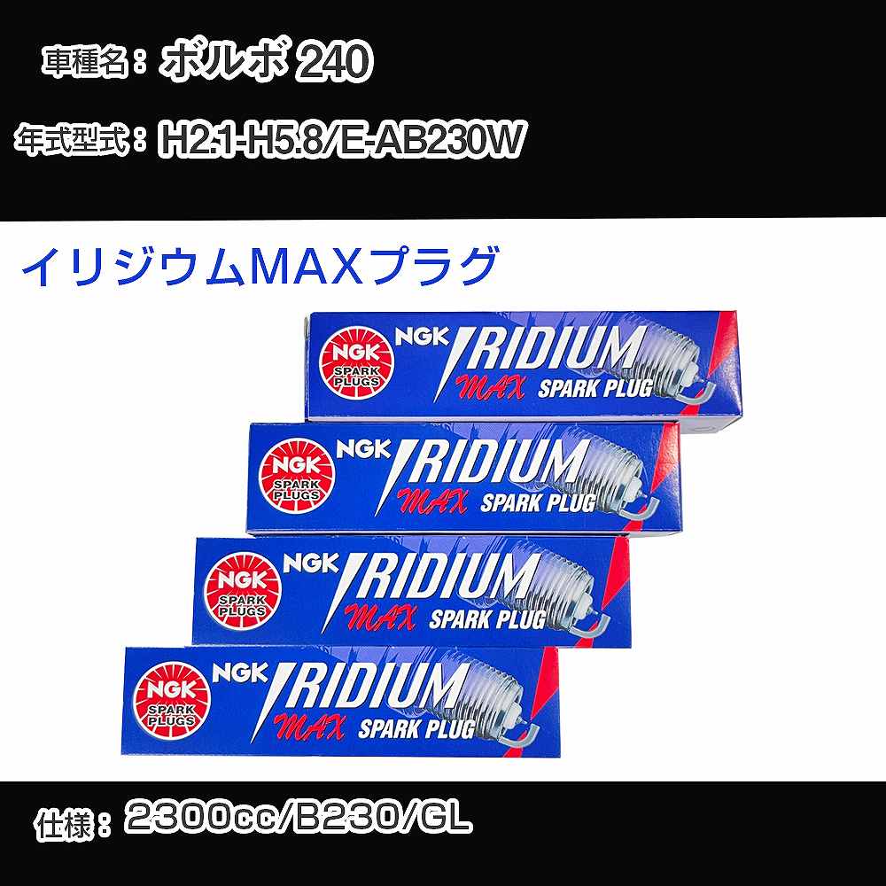 ボルボ 240 スパークプラグ NGK E-AB230W 平成2年1月-平成5年8月 イリジウムMAXプラグ BPR6EIX-P 【H04006】