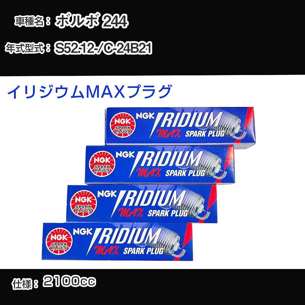 ボルボ 244 スパークプラグ NGK C-24B21 昭和52年12月- イリジウムMAXプラグ BPR6EIX-P 【H04006】