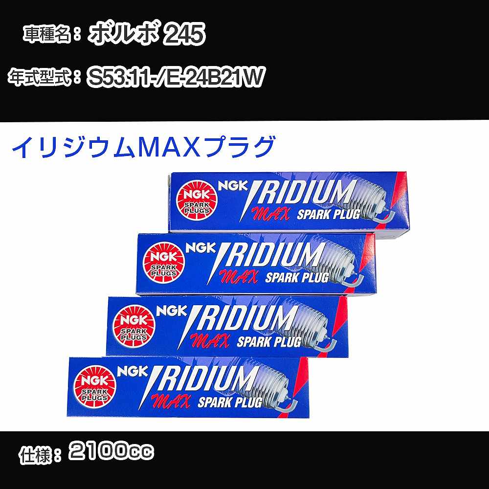 ボルボ 245 スパークプラグ NGK E-24B21W 昭和53年11月- イリジウムMAXプラグ BPR6EIX-P 【H04006】