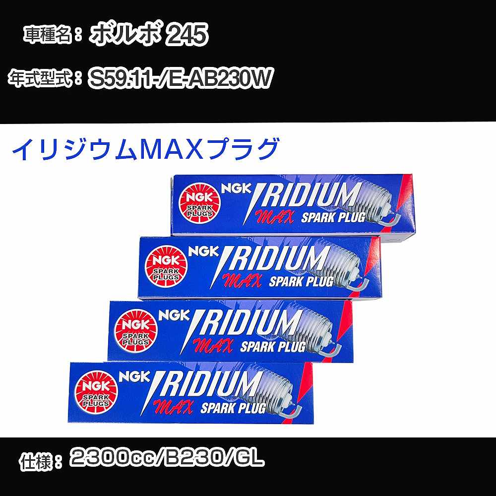 ボルボ 245 スパークプラグ NGK E-AB230W 昭和59年11月- イリジウムMAXプラグ BPR6EIX-P 【H04006】