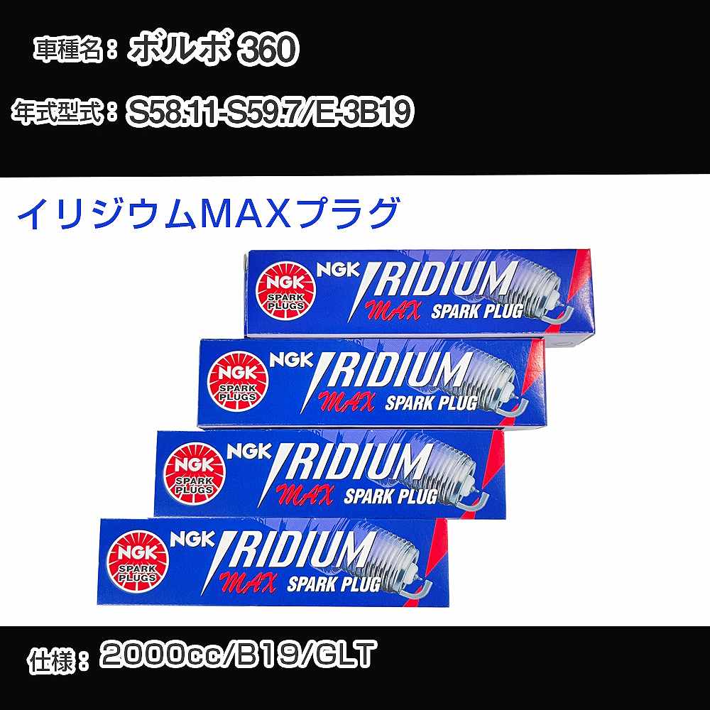 ボルボ 360 スパークプラグ NGK E-3B19 昭和58年11月-昭和59年7月 イリジウムMAXプラグ BPR6EIX-P 【H04006】