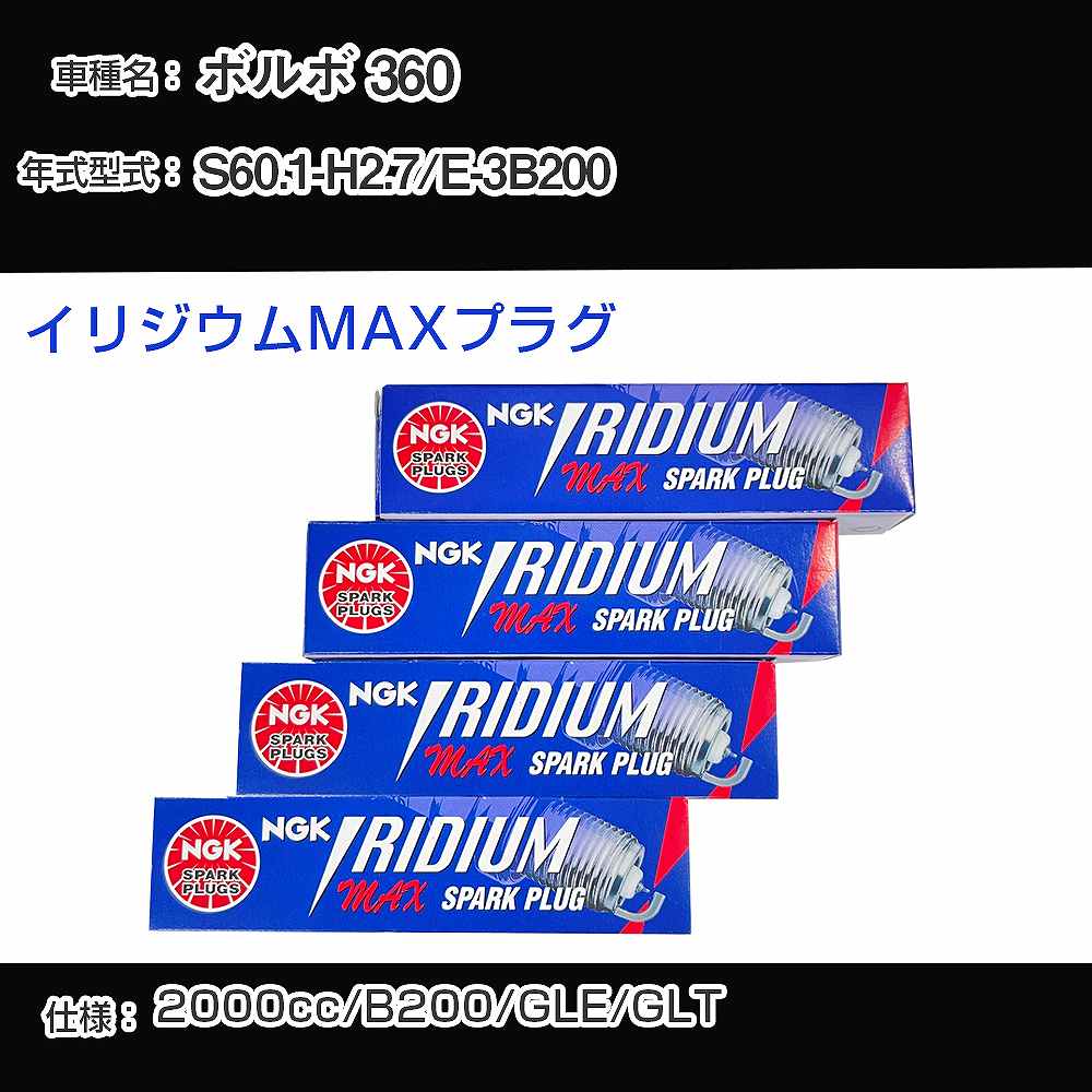 ボルボ 360 スパークプラグ NGK E-3B200 昭和60年1月-平成2年7月 イリジウムMAXプラグ BPR6EIX-P 【H04006】