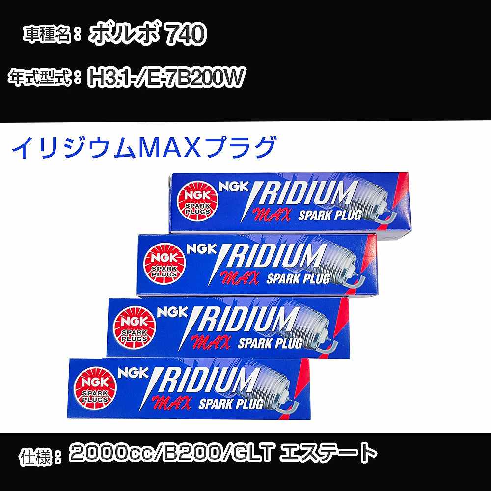 ボルボ 740 スパークプラグ NGK E-7B200W 平成3年1月- イリジウムMAXプラグ BPR6EIX-P 【H04006】