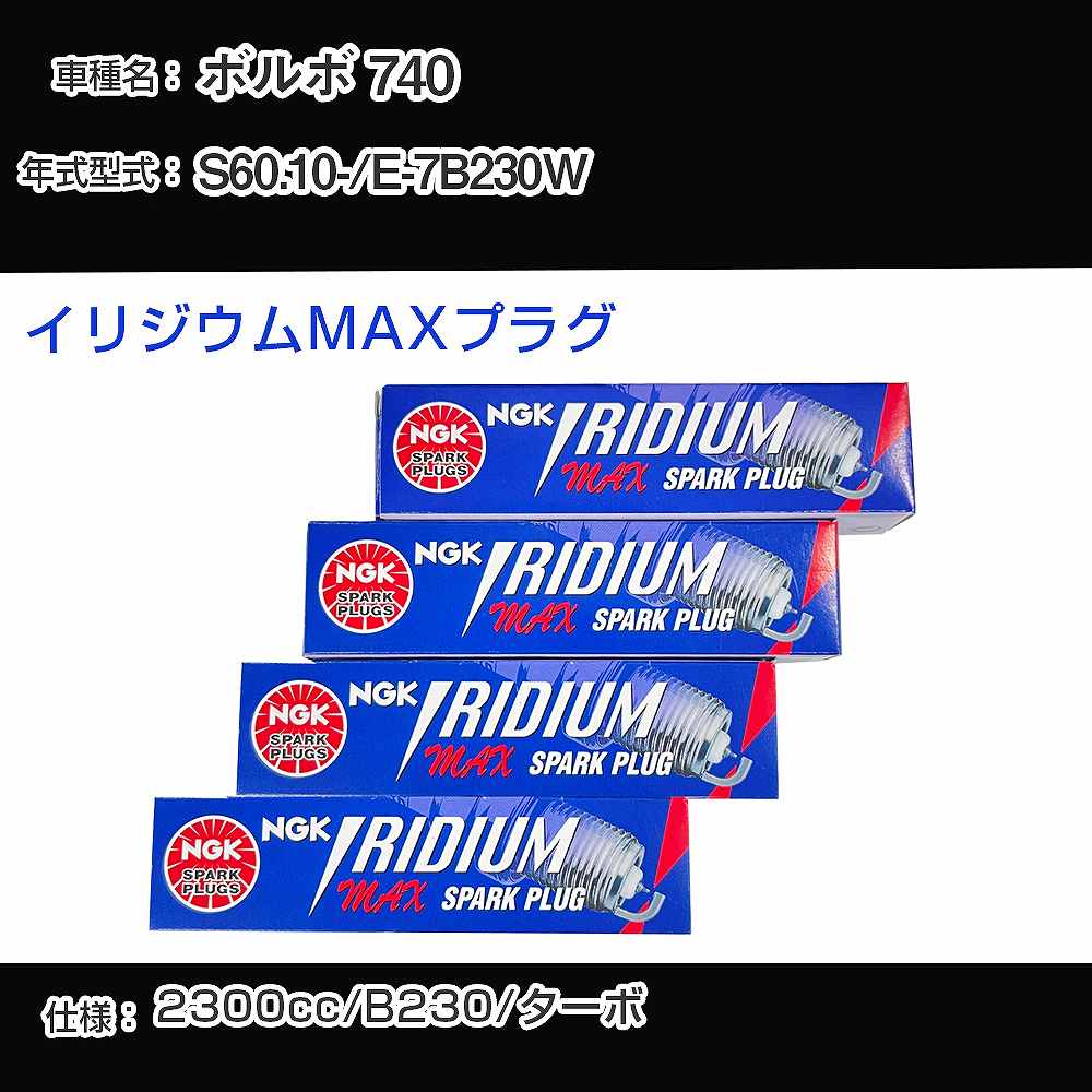 ボルボ 740 スパークプラグ NGK E-7B230W 昭和60年10月- イリジウムMAXプラグ BPR6EIX-P 【H04006】