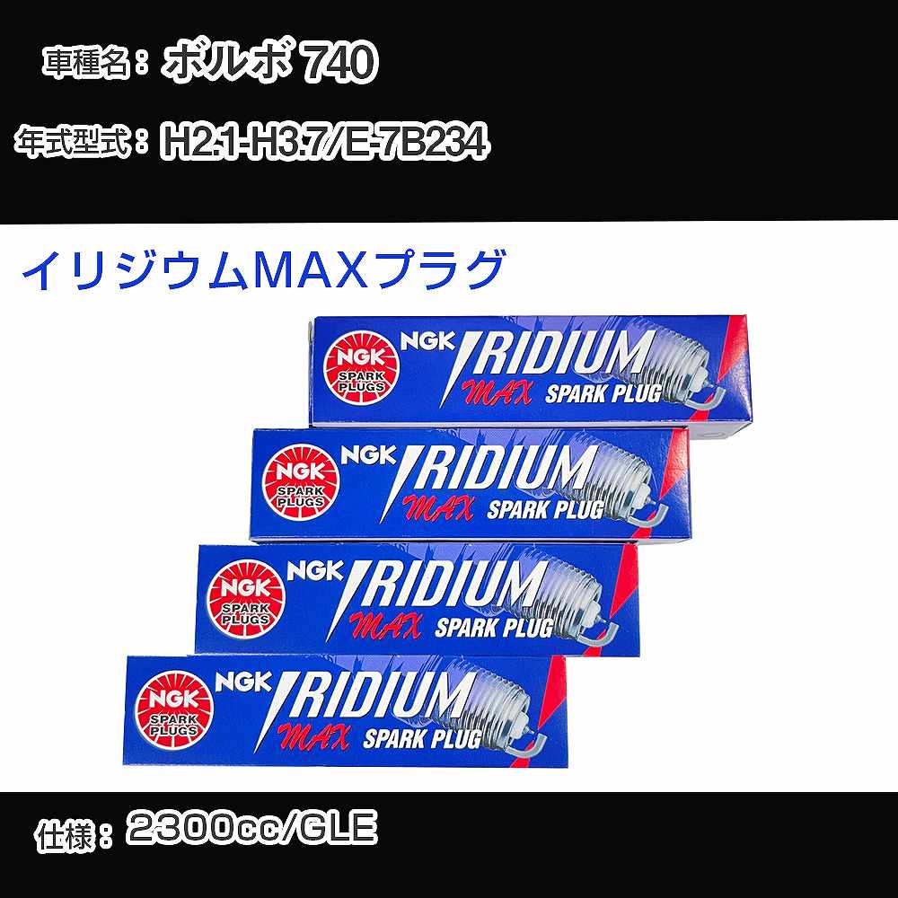 ボルボ 740 スパークプラグ NGK E-7B234 平成2年1月-平成3年7月 イリジウムMAXプラグ BPR6EIX-P 【H04006】