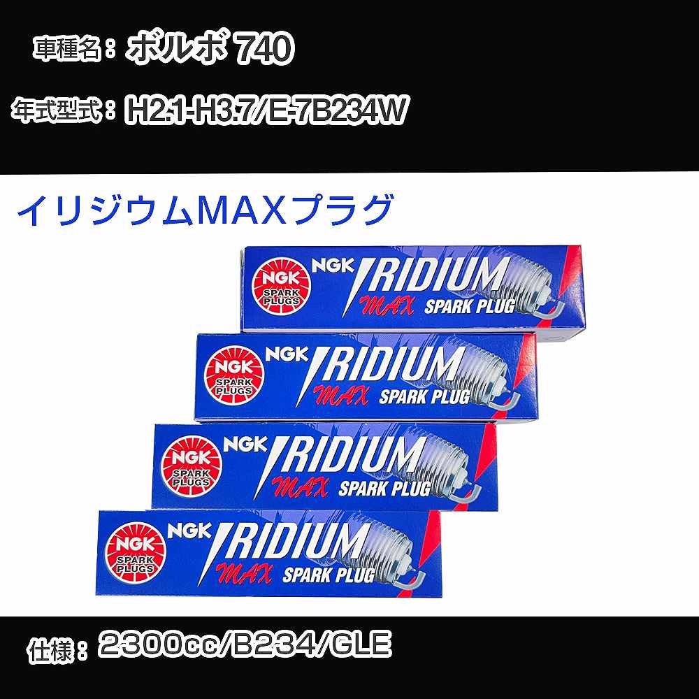 ボルボ 740 スパークプラグ NGK E-7B234W 平成2年1月-平成3年7月 イリジウムMAXプラグ BPR6EIX-P 【H04006】