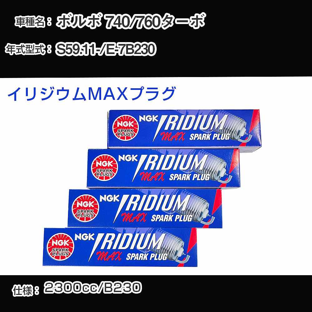 ボルボ 740/760ターボ スパークプラグ NGK E-7B230 昭和59年11月- イリジウムMAXプラグ BPR6EIX-P 【H04006】