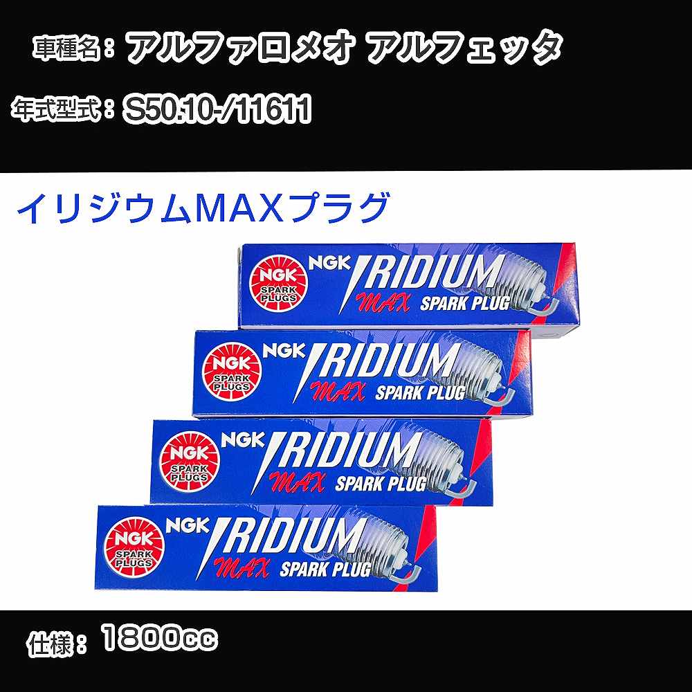 アルファロメオ アルフェッタ スパークプラグ NGK 11611 昭和50年10月- イリジウムMAXプラグ BPR6EIX-P 【H04006】