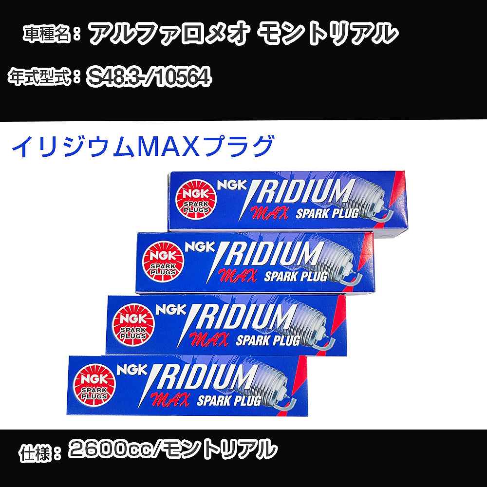 アルファロメオ モントリアル スパークプラグ NGK 10564 昭和48年3月- イリジウムMAXプラグ BPR6EIX-P 【H04006】