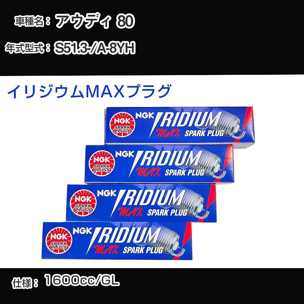アウディ 80 スパークプラグ NGK A-8YH 昭和51年3月- イリジウムMAXプラグ BPR6EIX-P 【H04006】