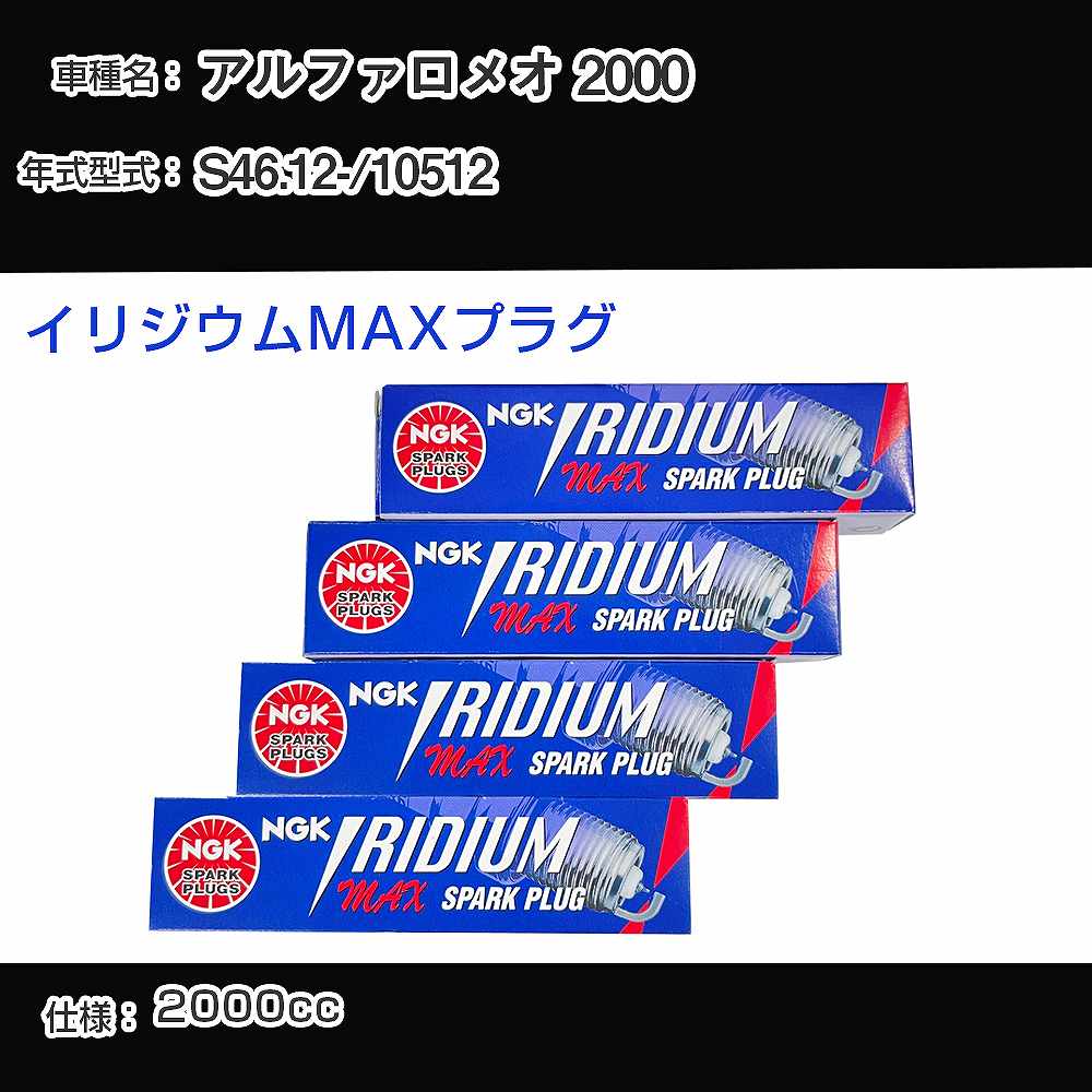 アルファロメオ 2000 スパークプラグ NGK 10512 昭和46年12月- イリジウムMAXプラグ BPR6EIX-P 【H04006】