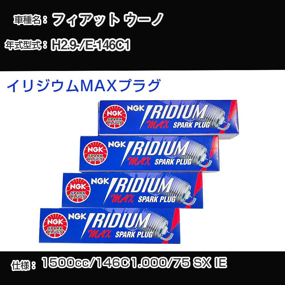 フィアット ウーノ スパークプラグ NGK E-146C1 平成2年9月- イリジウムMAXプラグ BPR6EIX-P 【H04006】