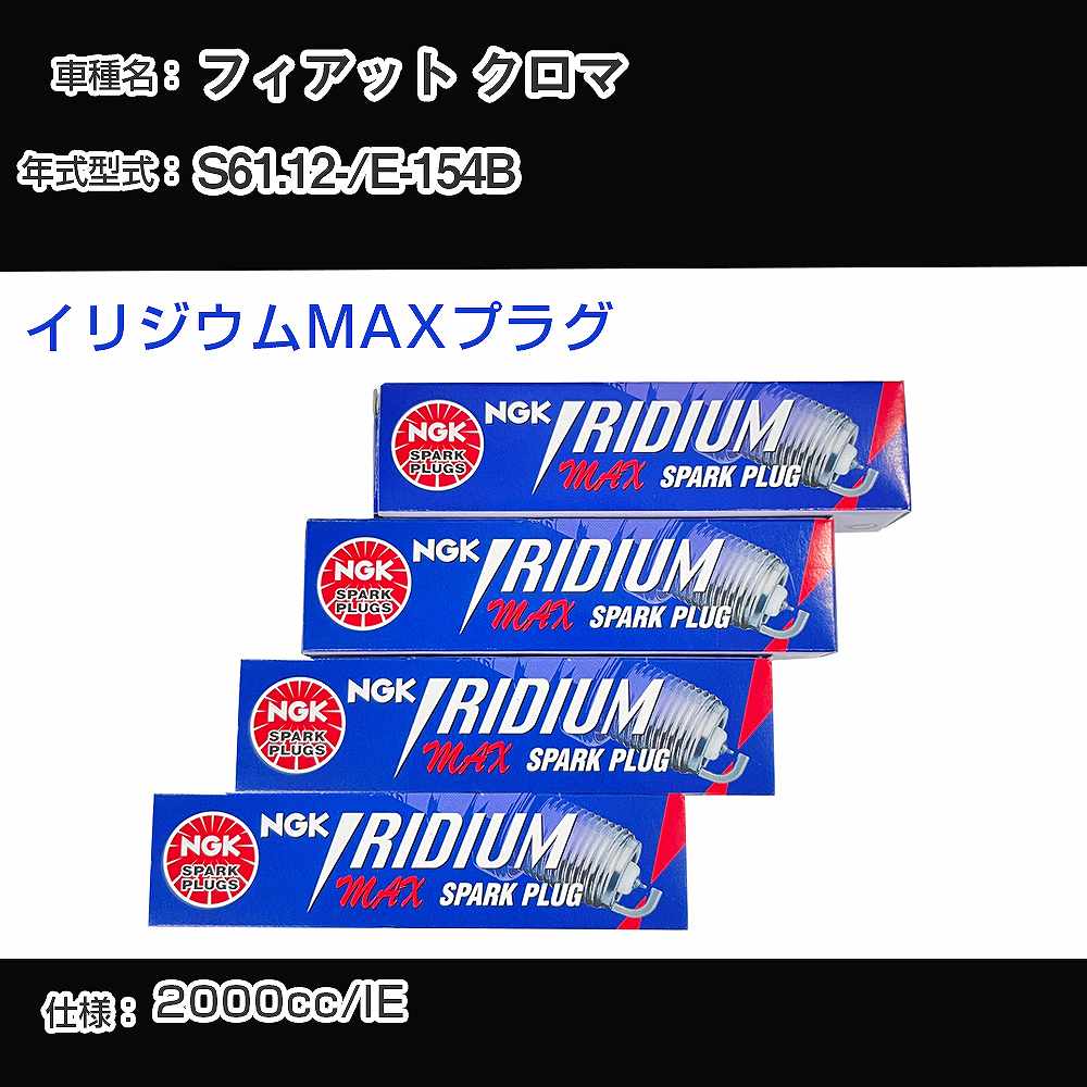 フィアット クロマ スパークプラグ NGK E-154B 昭和61年12月- イリジウムMAXプラグ BPR6EIX-P 【H04006】