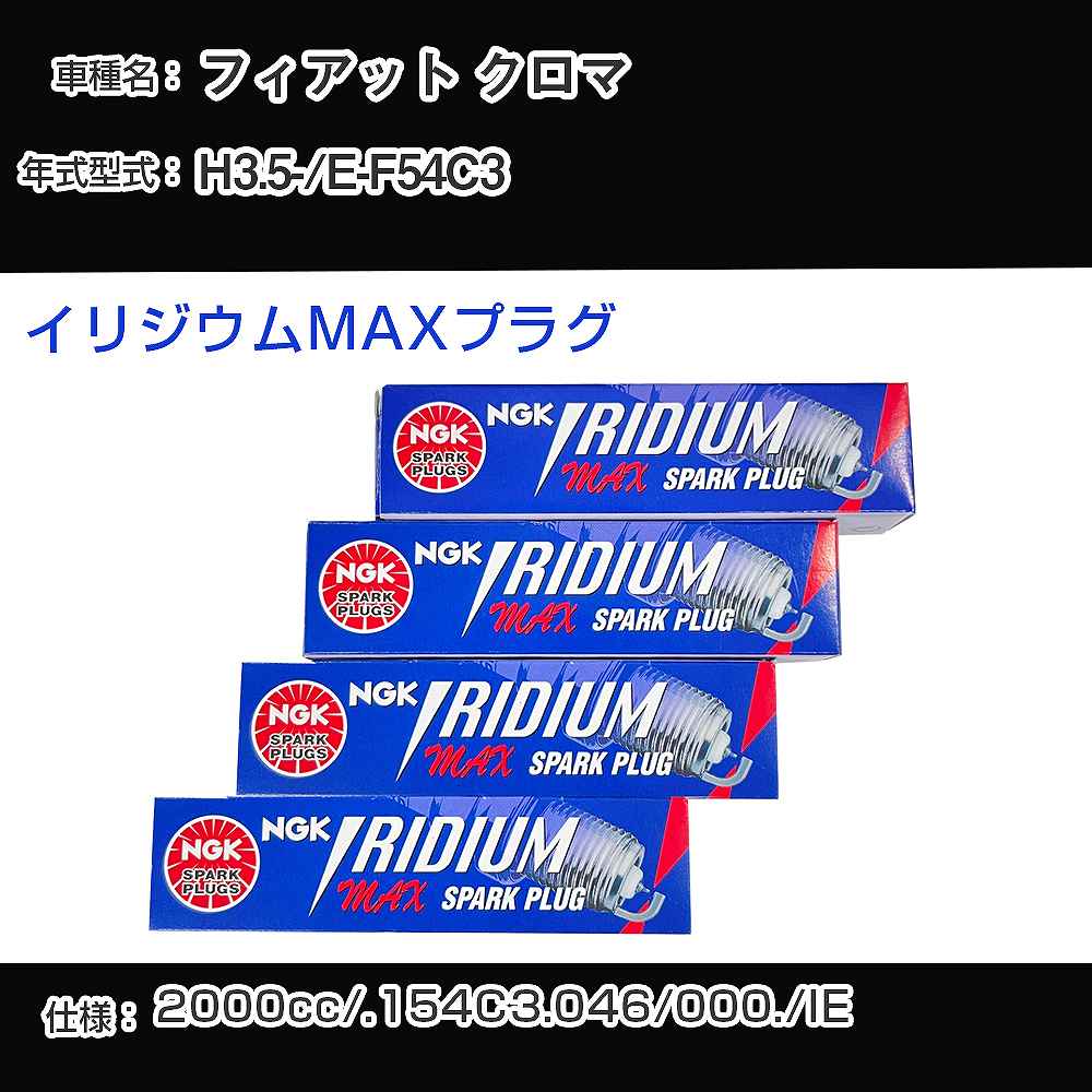 フィアット クロマ スパークプラグ NGK E-F54C3 平成3年5月- イリジウムMAXプラグ BPR6EIX-P 【H04006】