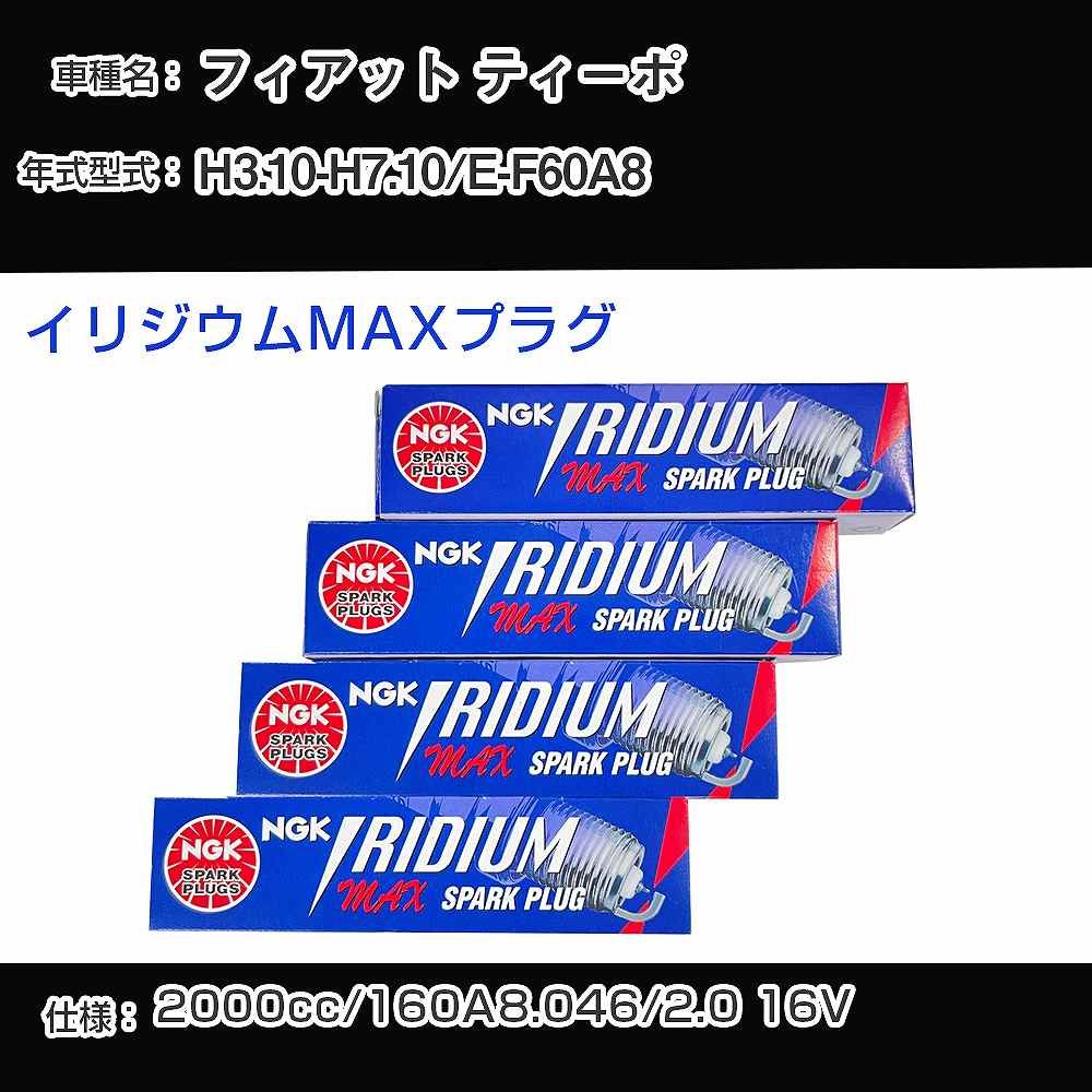 フィアット ティーポ スパークプラグ NGK E-F60A8 平成3年10月-平成7年10月 イリジウムMAXプラグ BPR6EIX-P 【H04006】