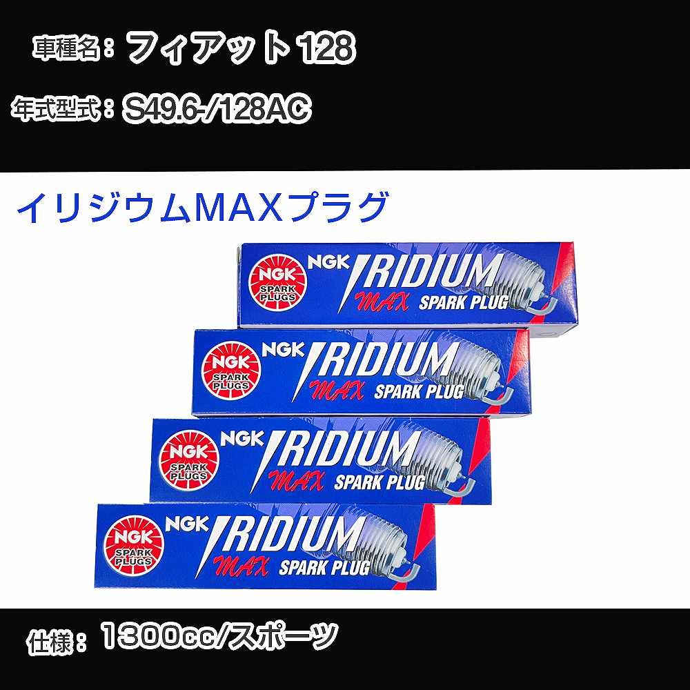 フィアット 128 スパークプラグ NGK 128AC 昭和49年6月- イリジウムMAXプラグ BPR6EIX-P 【H04006】