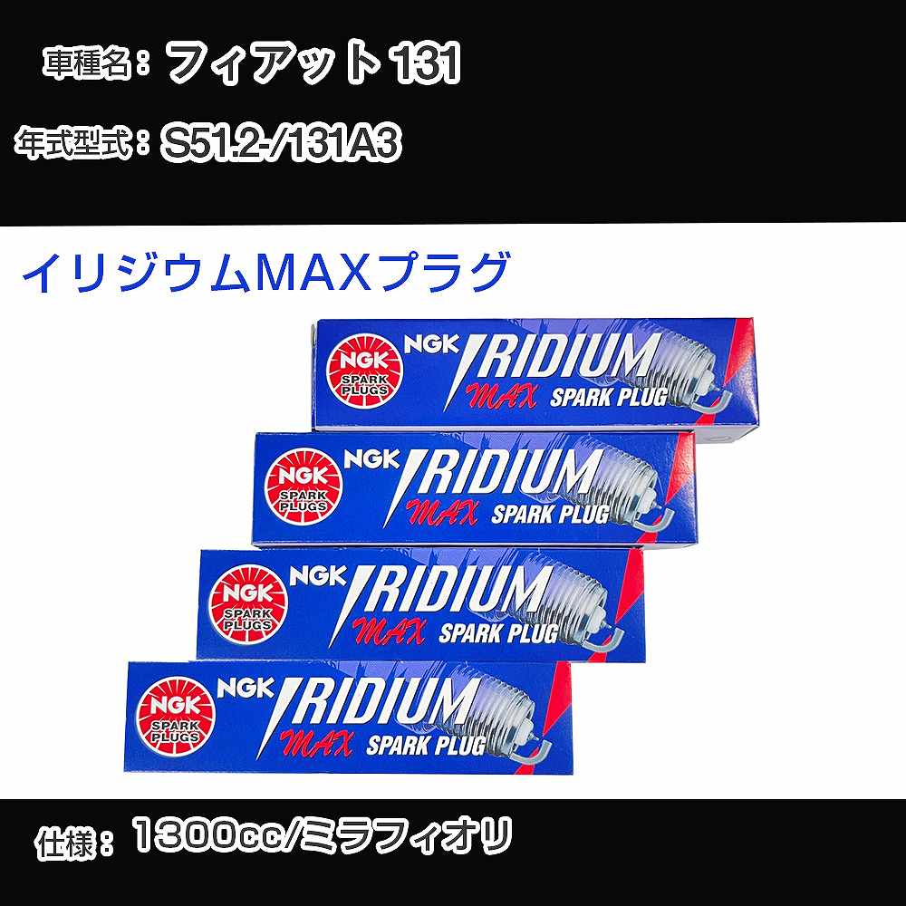 フィアット 131 スパークプラグ NGK 131A3 昭和51年2月- イリジウムMAXプラグ BPR6EIX-P 【H04006】