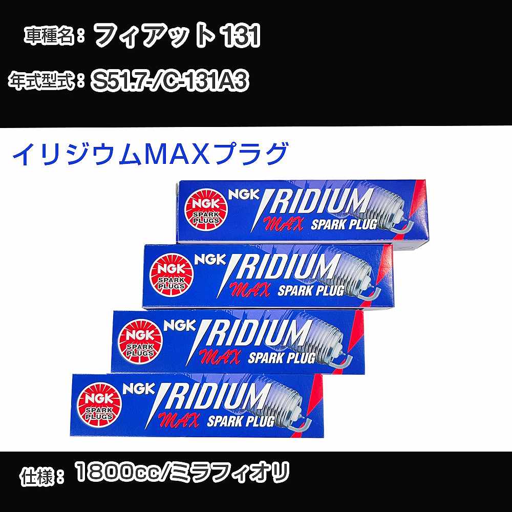 フィアット 131 スパークプラグ NGK C-131A3 昭和51年7月- イリジウムMAXプラグ BPR6EIX-P 【H04006】