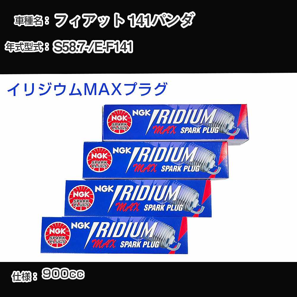 フィアット 141パンダ スパークプラグ NGK E-F141 昭和58年7月- イリジウムMAXプラグ BPR6EIX-P 【H04006】