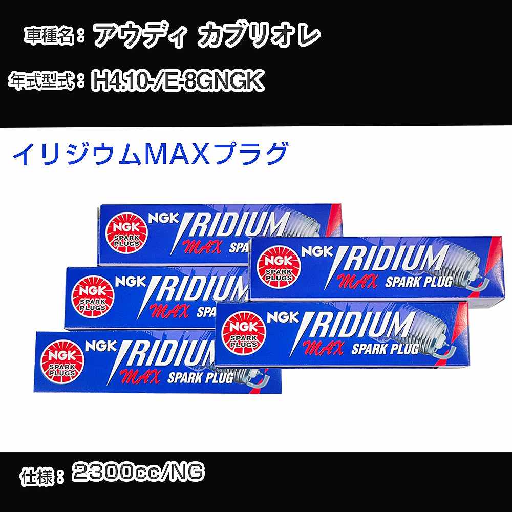 アウディ カブリオレ スパークプラグ NGK E-8GNGK 平成4年10月- イリジウムMAXプラグ BPR6EIX-P 【H04006】